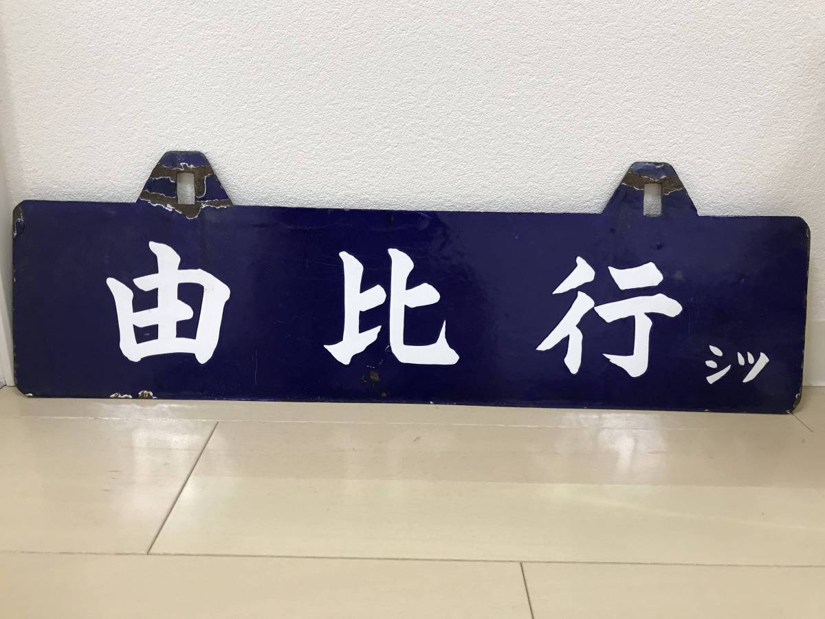 国鉄東海道本線行先板 由比行/島田行 (筆文字)(行先板、サボ)｜売買 