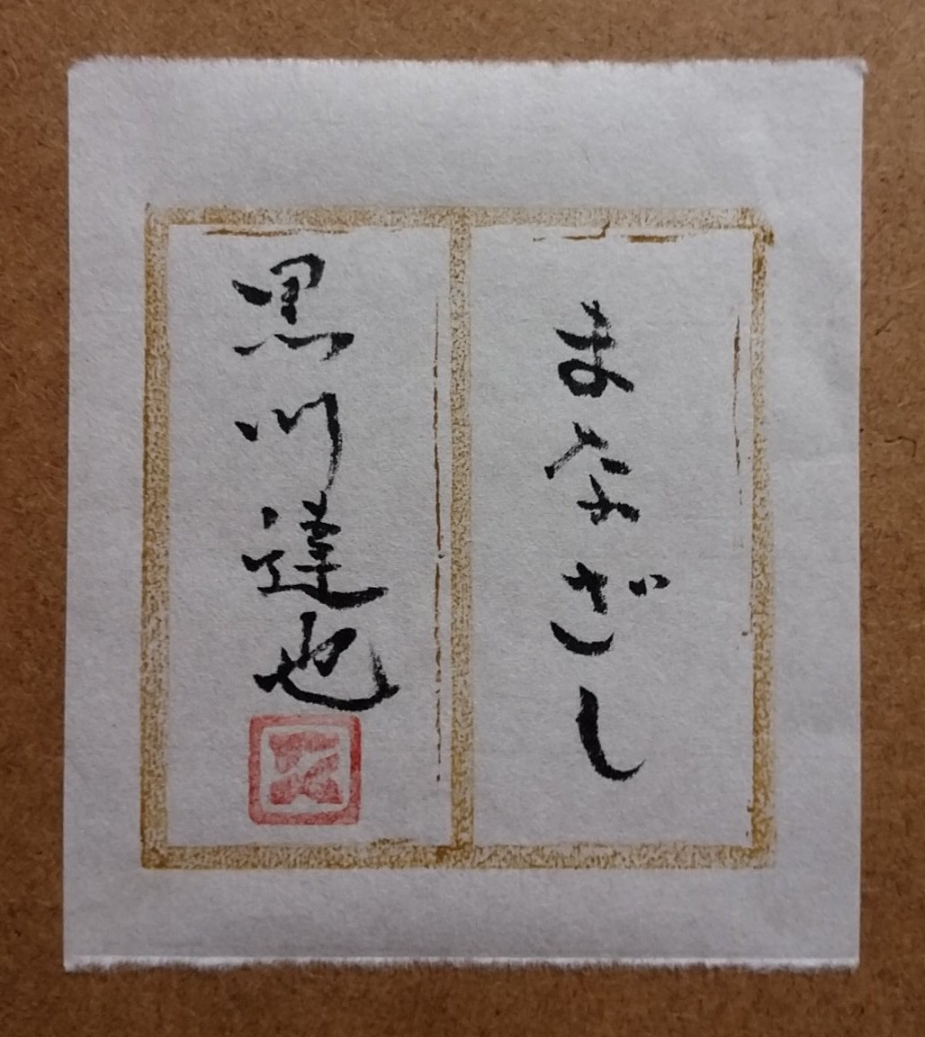 黒川達也 真作「まなざし」油彩SM 師・宮永岳彦(人物画)｜売買された