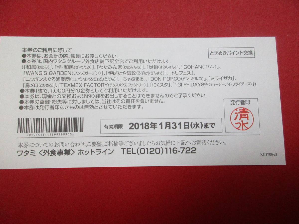 ワタミグループ共通お食事券（白）１００００円分　送料無料