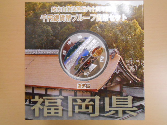 【送料無料】 福岡県 Aセット★千円銀貨幣プルーフ貨幣セット★地方自治法施行60周年記念 地方自治法施行60周年記念 千円銀貨 千円銀貨幣 地方自治法施行六十周年記念 金貨買取 千円銀貨プルーフ貨幣セット