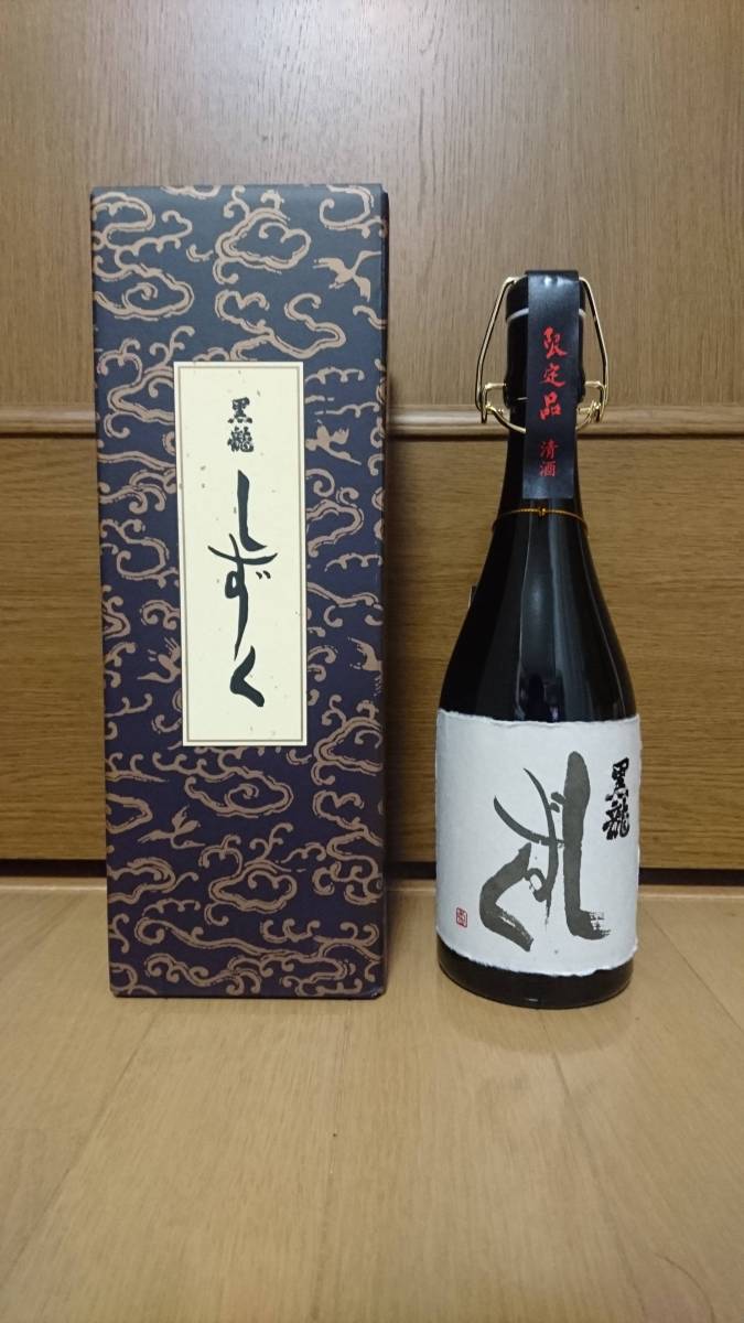 ★限定★黒龍★しずく★720ml★2017年11月製造★１本★