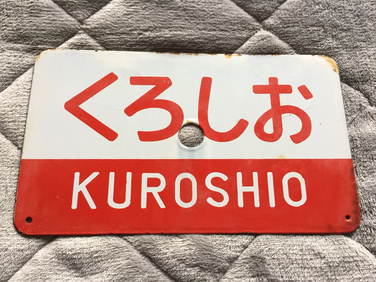 専用鉄道プレート 愛称板 中古 ホーロー製 くろしお・特急 特急 