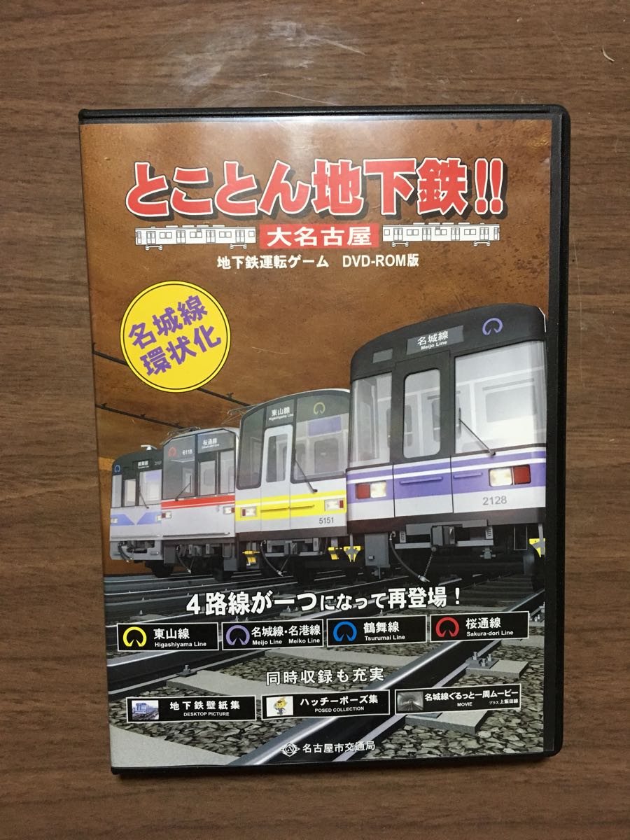 鉄道運転シミュレーション とことん地下鉄 大名古屋 【公式通販】