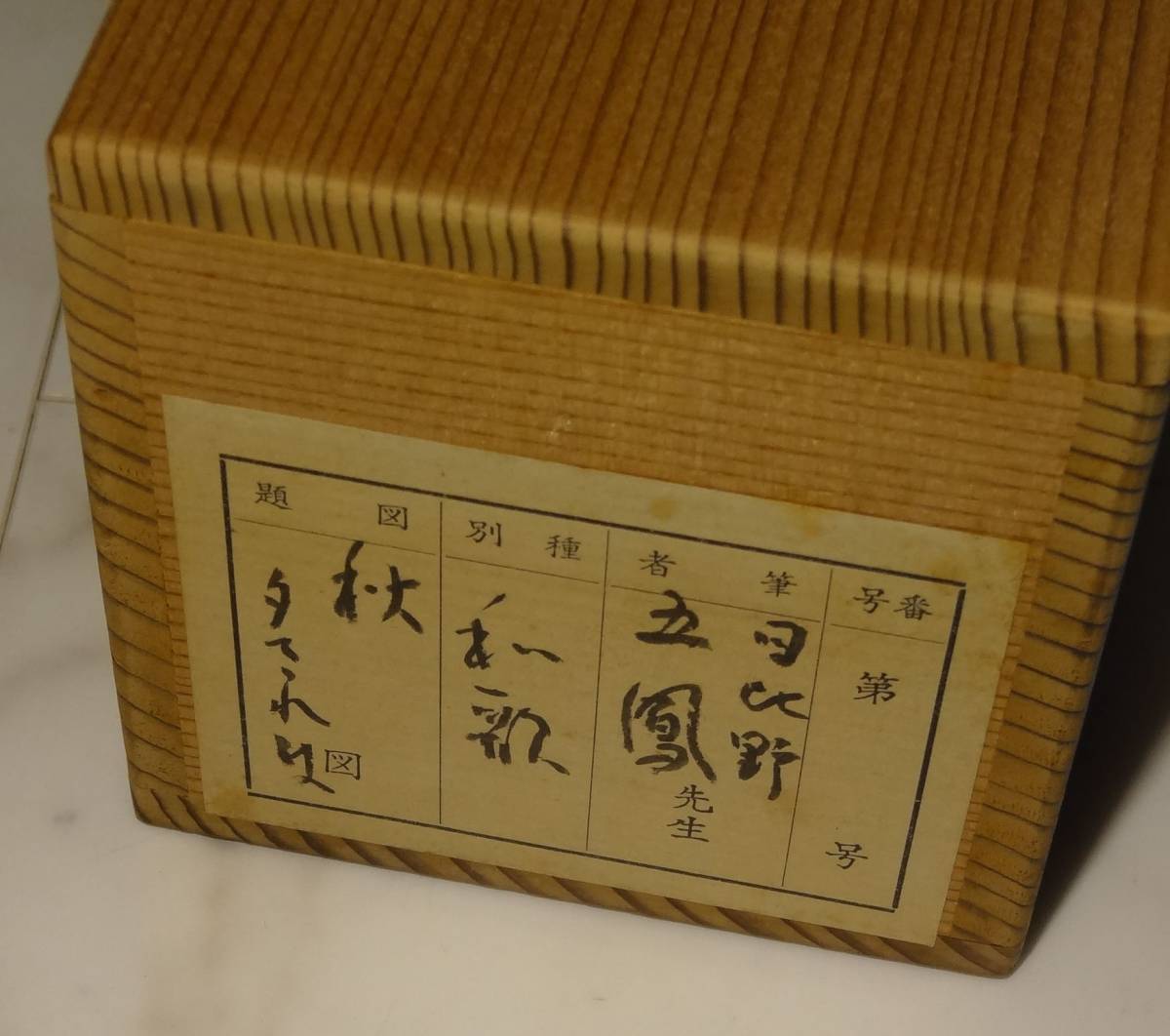 日比野五鳳 | ⁄Web書画ミュージアム 和歌一首⁄Web書画ミュージアム