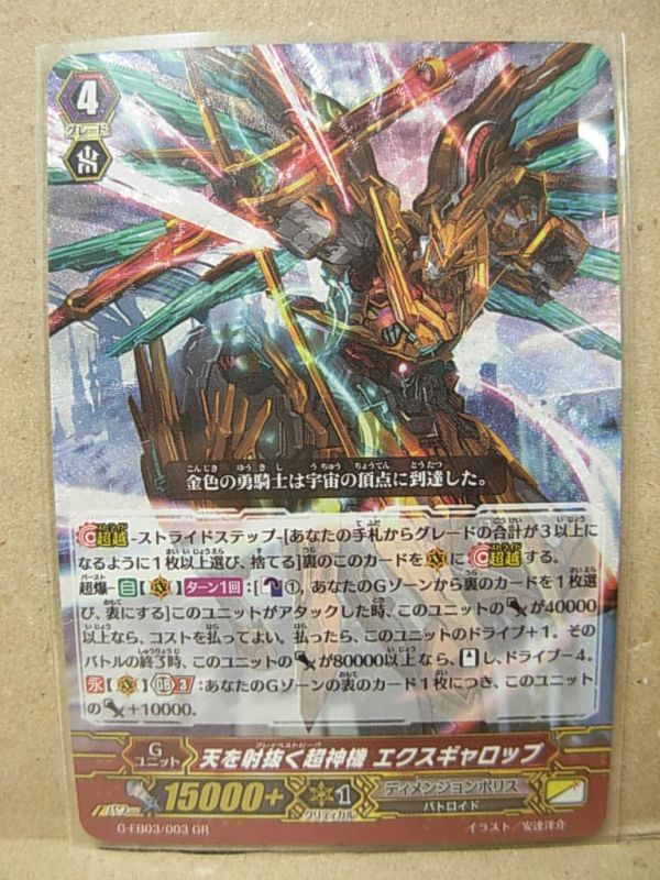 ヴァンガード VG 天を射抜く超神機 エクスギャロップ GR 数3 即決 天