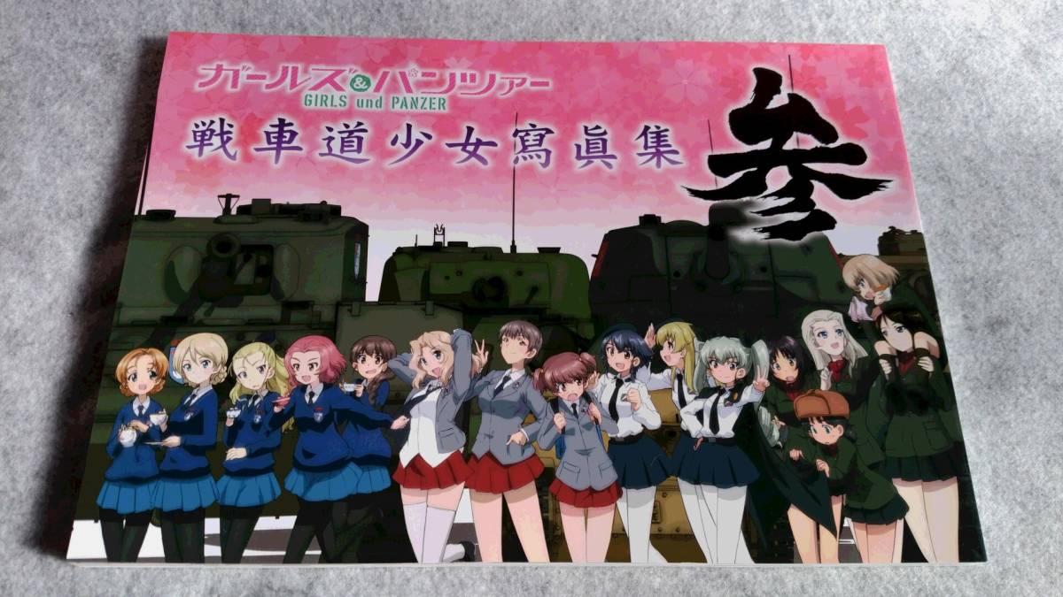 □ガールズ＆パンツァー 戦車道少女寫眞集 「参」 ガルパン イラスト集 画集