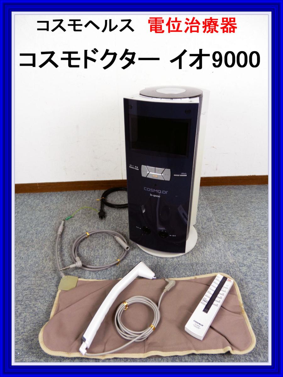 コスモヘルス ◇ 高圧電位治療器 ◇◇ コスモドクター イオ 9000 