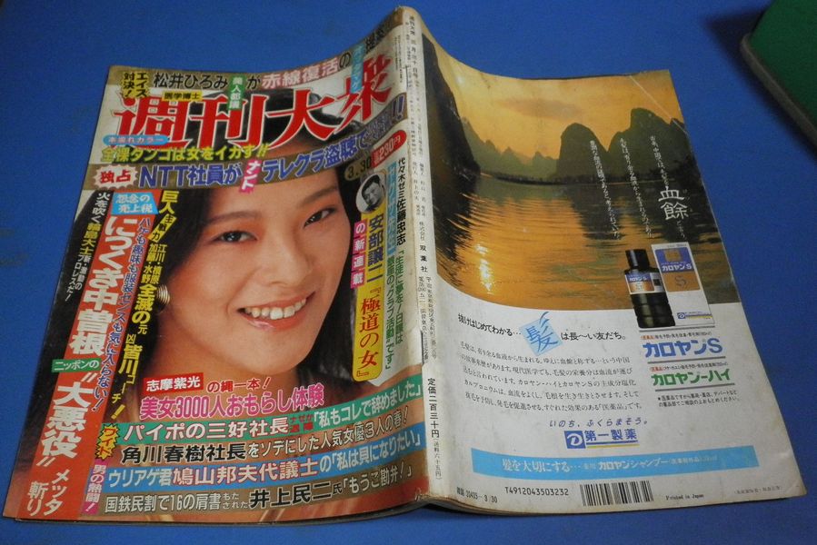 も52 週刊大衆1987年3/30号 小野聡子 JALキャンギャル佐々木恵超