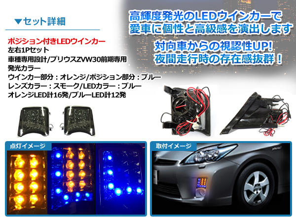 30系プリウス前期 ブルーマーカー付フロントウインカー スモーク