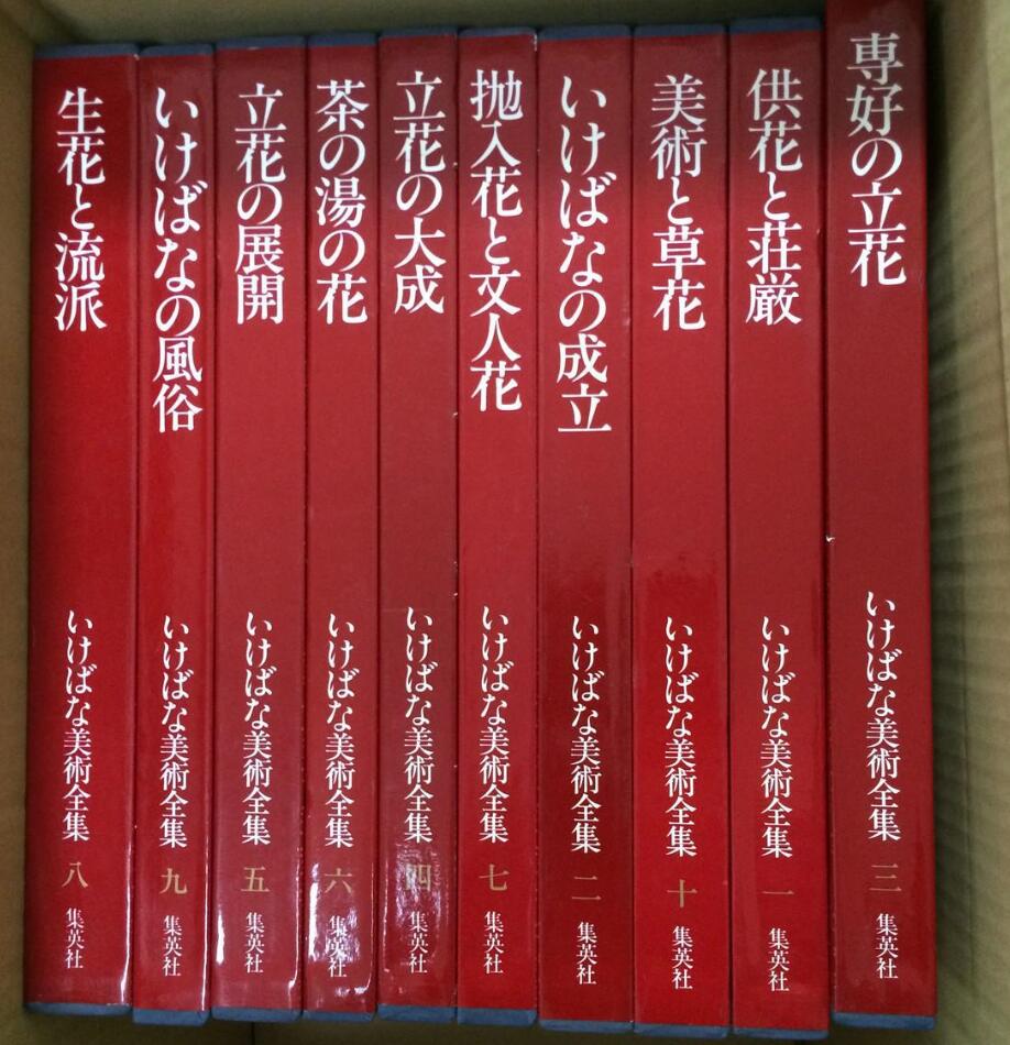 いけばな美術全集 全10冊揃い 集英社 昭和57年11月発行 即決