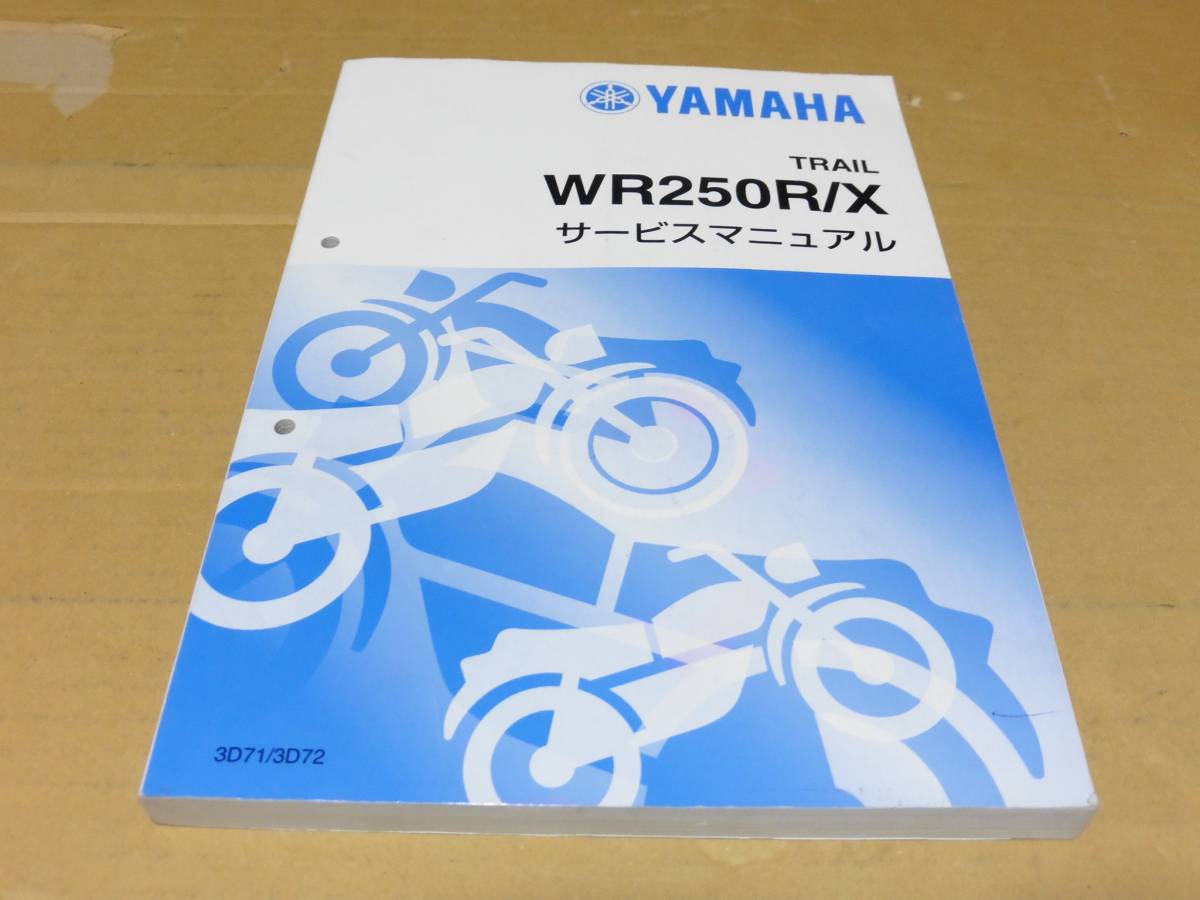 ☆WR250X/WR250R サービスマニュアル ☆ ヤマハ 【公式通販】