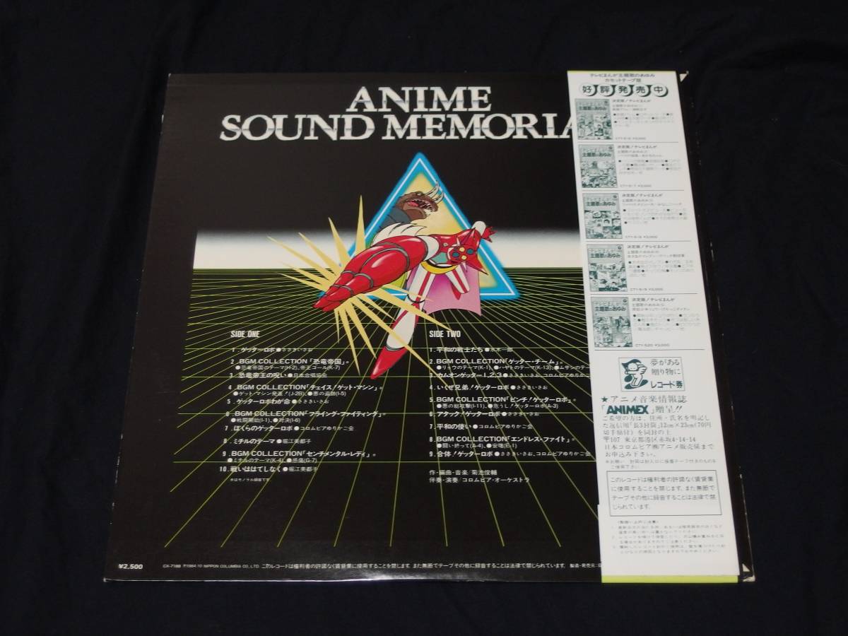 ゲッターロボ アニメ・サウンド・メモリアル 帯付 LP CX-7188 永井豪