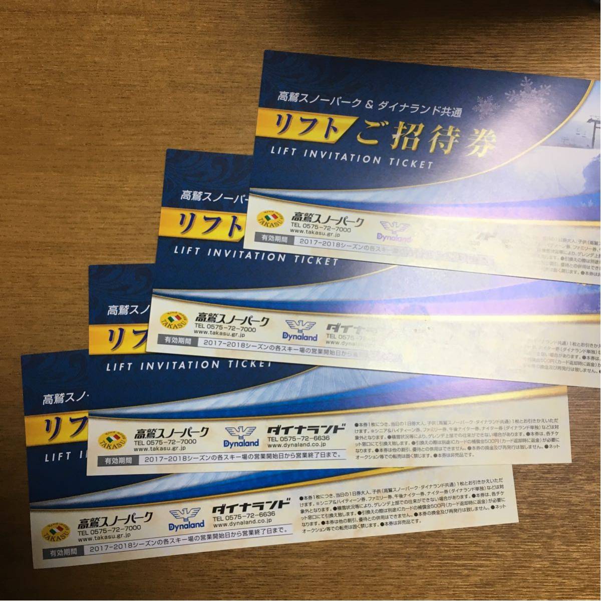 高鷲ダイナ共通一日券 リフト券 ダイナ高鷲一日リフト券 高鷲スノーパーク&ダイナランド 早割り券 高鷲スノーパーク/ダイナランド リフト券と共通割引券  2025まで 2枚ずつ 早割 リフト券】 明日から発売開始❗️ 高鷲・ダイナ共通リフト券 21/22シーズンまで使用可能 ... 高鷲スノーパーク、ダイナランド、鷲ヶ岳スキー場１日リフト券引換券&割引券