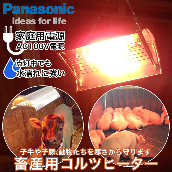 Panasonic/パナソニック 畜産用 コルツヒーター 家畜用 暖房/NK-RH12C
