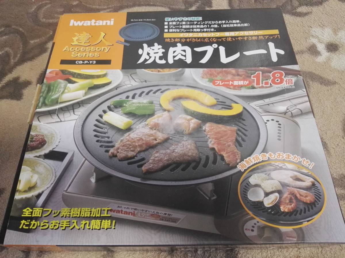 Iwatani 焼肉プレート CBPY3 直径337mm×高さ48mm(その他)｜売買されたオークション情報、yahooの商品情報を