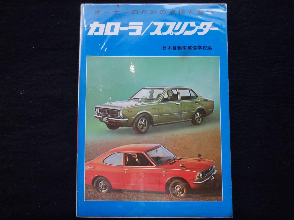 カローラ スプリンター KE25 KE20 トヨタ 旧車 フレックス 車両詳細