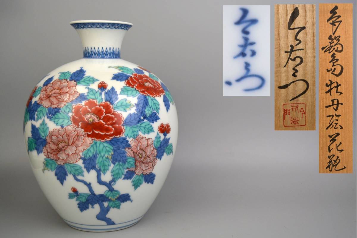 R□十三代 今泉今右衛門□色鍋島牡丹絵花瓶□共箱□ 【公式通販】