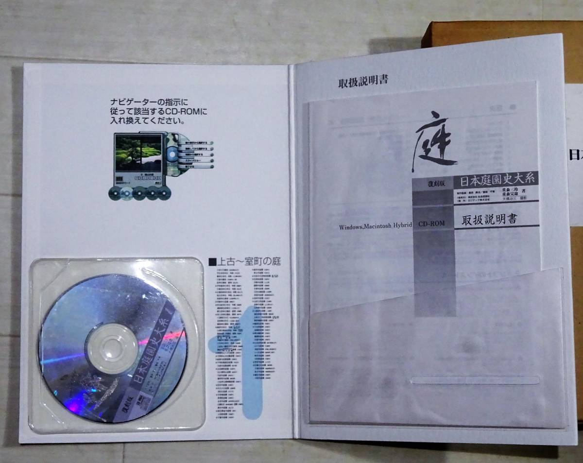 送料無料】日本庭園史大系 全35冊＋CD-ROM付／著者※重森三玲・重森完途