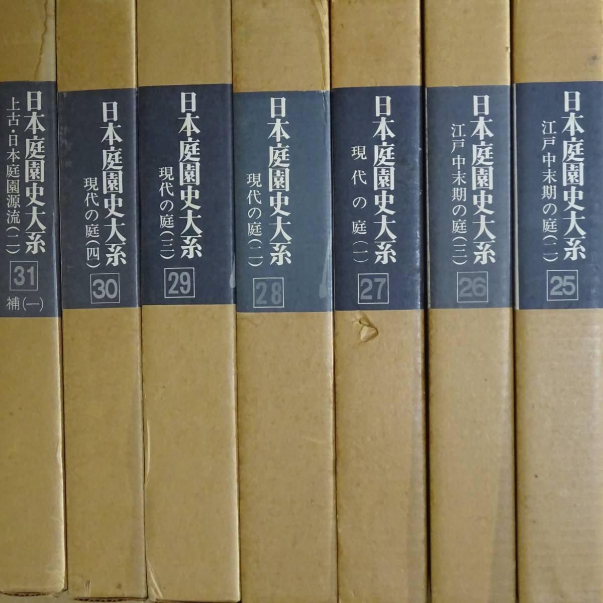 日本庭園史大系 / 重森三玲・重森完途 著、大橋治三 撮影 11〜20
