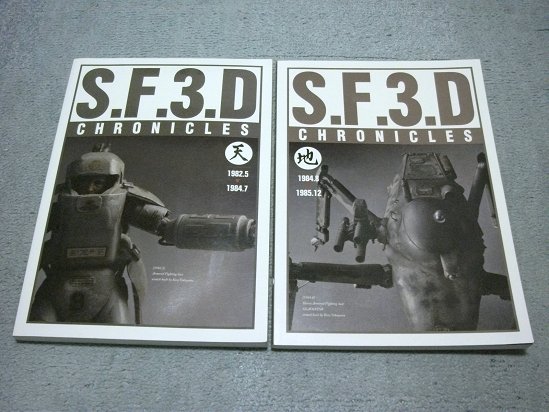 SF3Dクロニクルズ CHRONICLES 希少 SF3D - S.F.3.D 横山宏 横山 天地2冊組