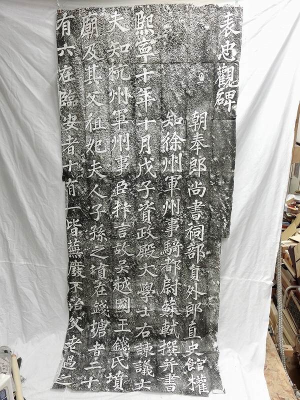 限定SALE，高品質 A01941 表忠観碑 蘇軾 拓本 88&times;200cm(清)｜売買されたオークション情報、yahooの商品情報をアーカイブ公開 - オークファン 清