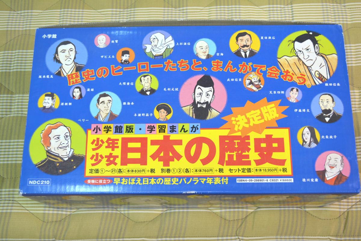 ◇◇小学館 少年少女日本の歴史 決定版 1-20巻+別巻2