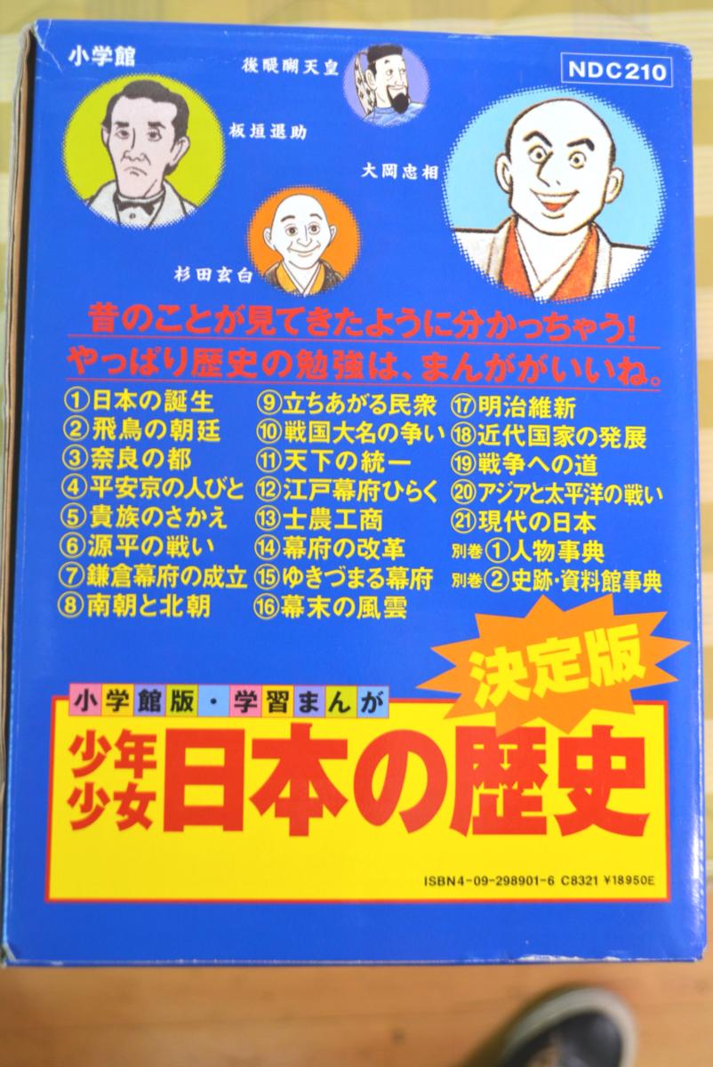 少年少女 日本の歴史 学習まんが 全20巻 ＋ 別巻2巻 小学館版学習
