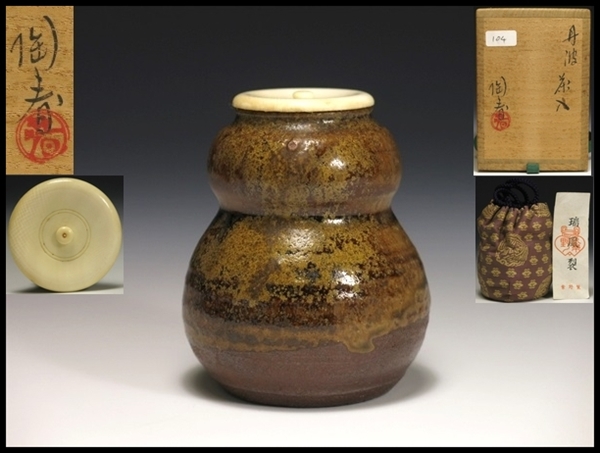 石田陶春 丹波茶入 共箱 仕覆 茶入 丹波焼 石田陶春 丹波