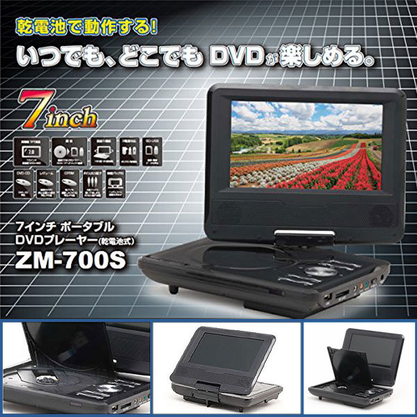 Ys】7インチ ポータブルDVDプレーヤー ZM-700S 3電源対応 持ち運び