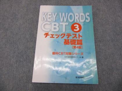 JW04-010 医学評論社 KEY WORDS CBT 3 チェックテスト基礎篇(第4版 