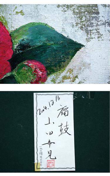 ☆新入荷◇山田幸見(4) 「福鼓」 椿 一枚の絵 人気作家 油彩☆(静物画