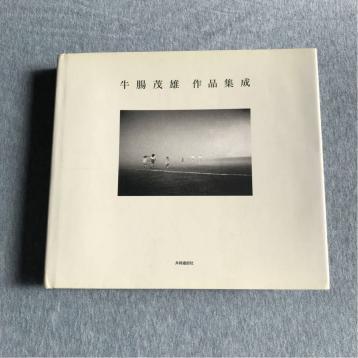 ☆牛腸茂雄 作品集成 SHIGEO GOCHO 1946-1983 ☆共同通信社 2004年 初版