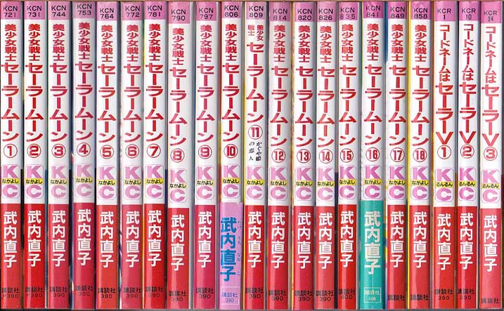 通販アウトレット半額 即》 美少女戦士 セーラームーン 全18巻+