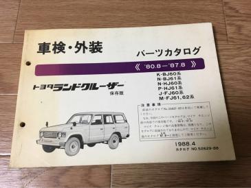 新作，新作登場 車検 外装 ランドクルーザー 60 パーツカタログ 保存版 トヨタ ランクル 60系 パーツリスト(ランドクルーザー)｜売買されたオークション情報、yahooの商品情報をアーカイブ公開 - オークファ ランドクルーザー
