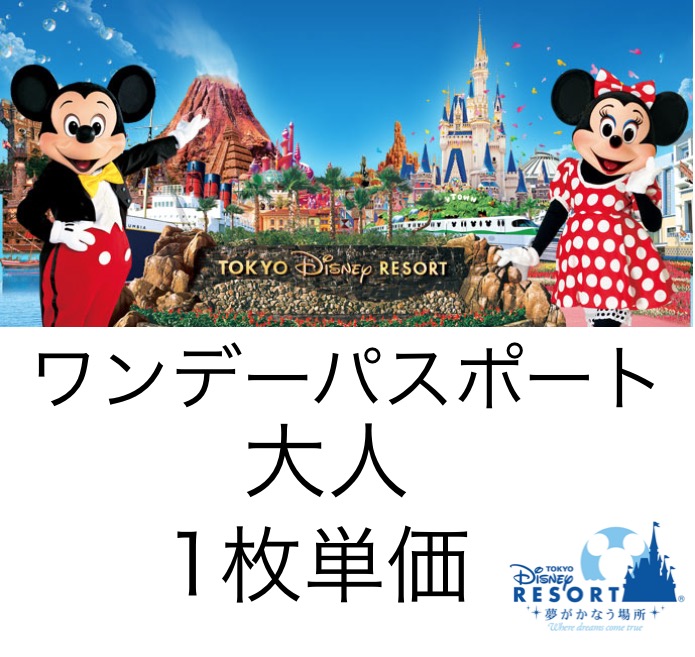 チケット配送】東京 ディズニーパスポート 大人 ワンデー チケット配送】東京 ディズニーパスポート 大人 ワンデー