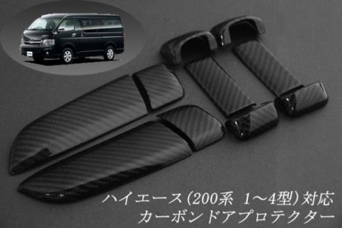 ハイエース (200系) 1～4型対応 カーボン製アウターハンドル
