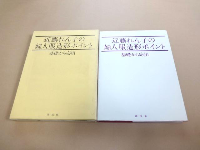 ☆ 近藤れん子の婦人服造形ポイント 基礎から応用 ☆ - 近藤れん子