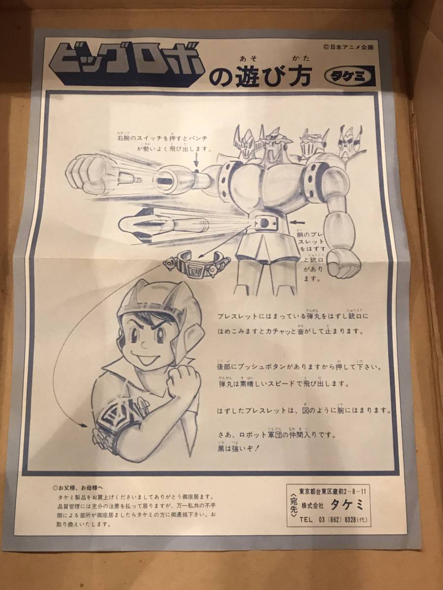 デッドストック??☆タケミ 『ビッグロボ ボスパルダー』☆ブロッカー