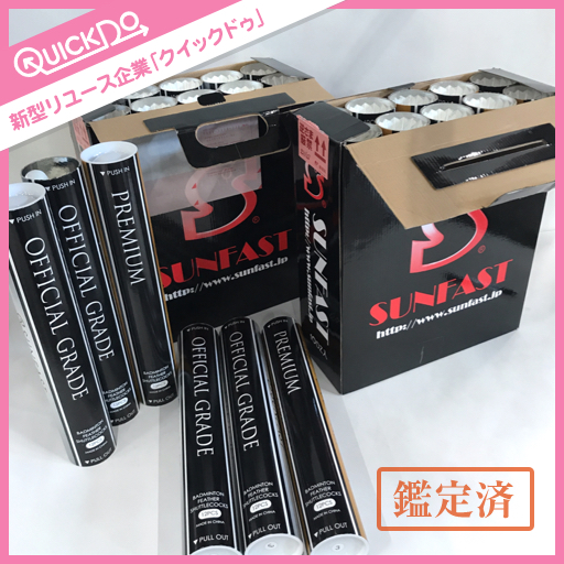サンファスト オフィシャルグレード SUNFAST OFFICIALGRADE バドミントン用 シャトル まとめセット