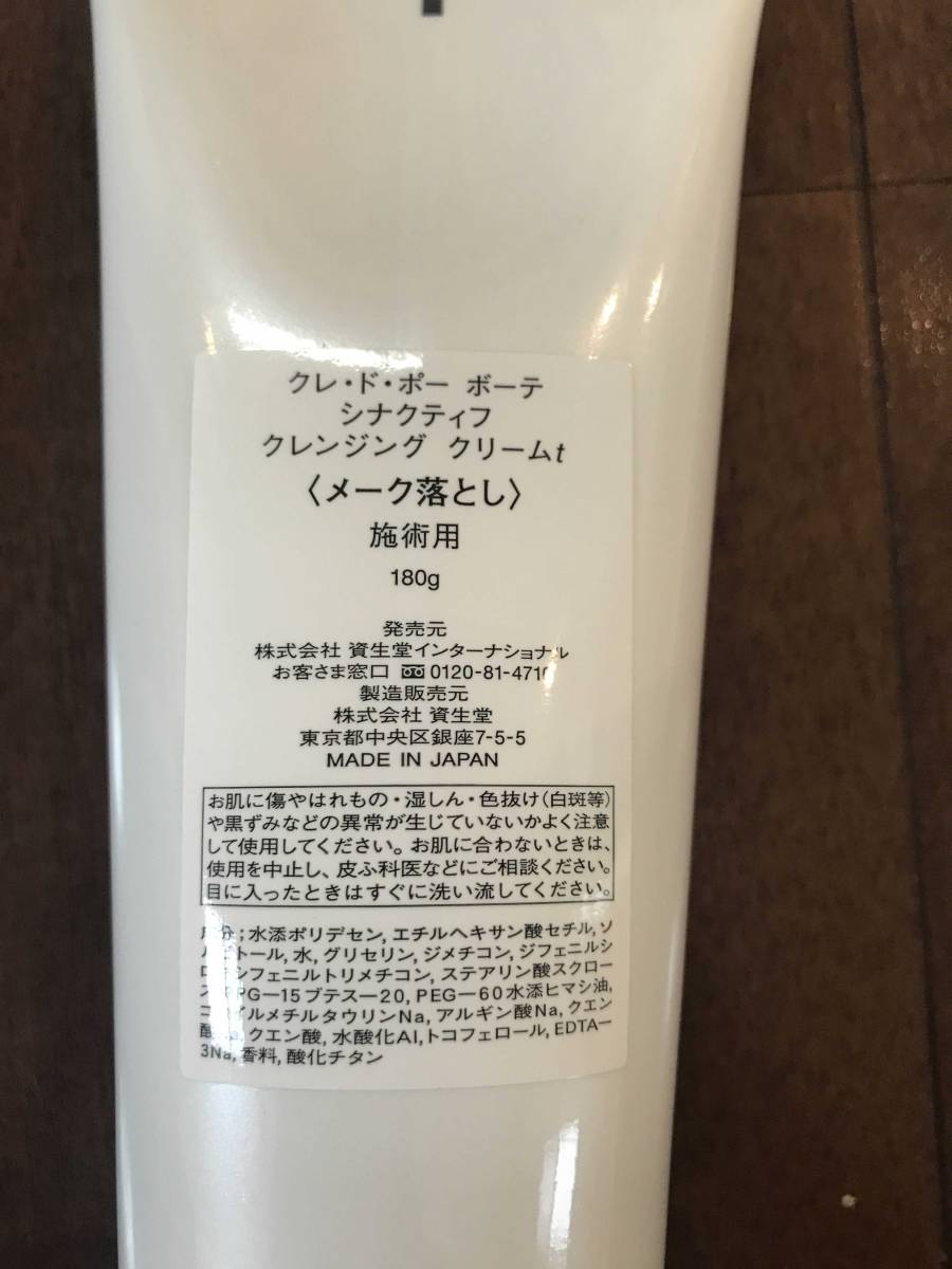 クレドポーボーテ・シナクティフ・クレンジングクリーム シナクティフ