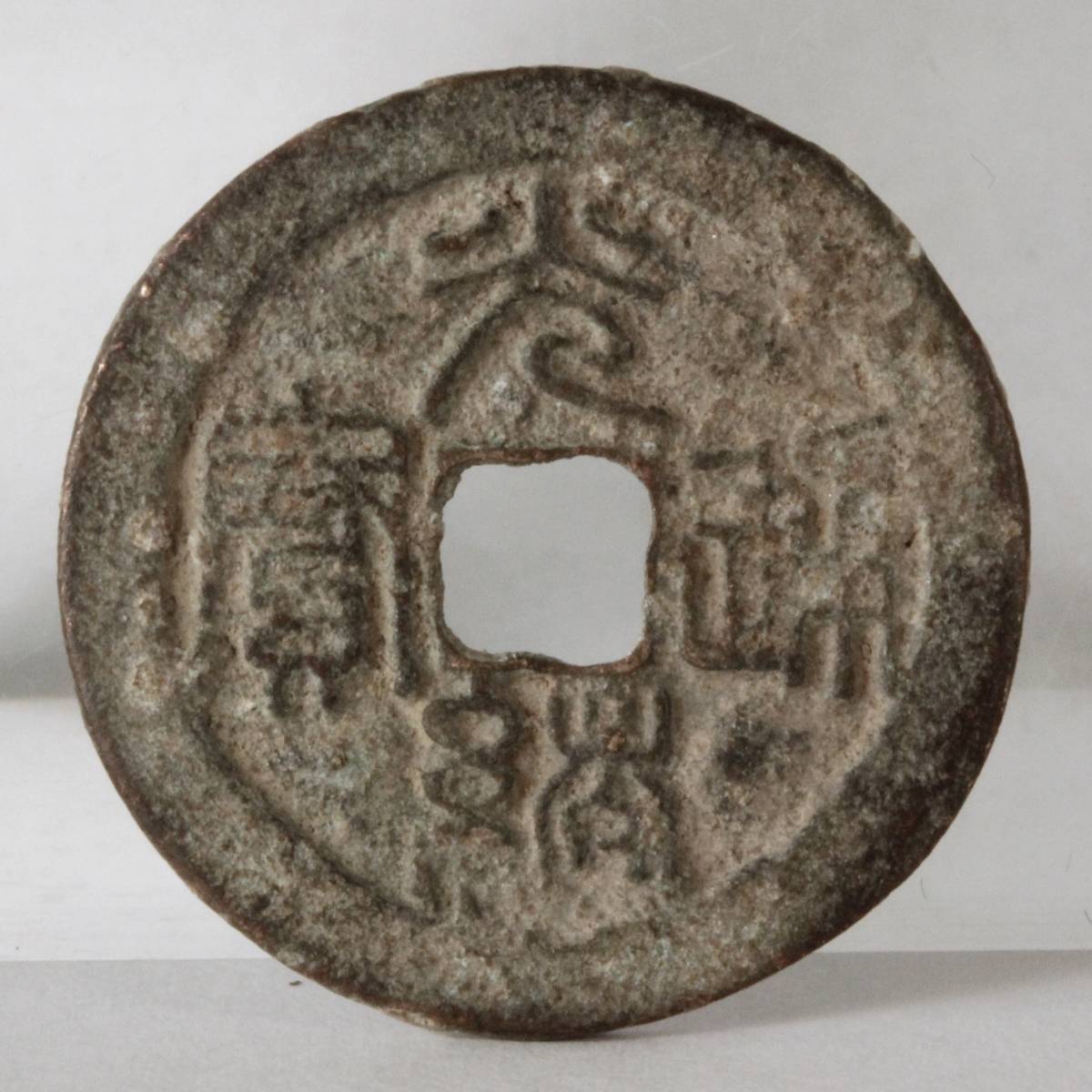 光緖重寶 母銭 背 當十 中国古銭 穴銭 清代 中国清王朝(光緒帝 光緒通宝 清代 中国 穴銭 古銭 約1875-1808