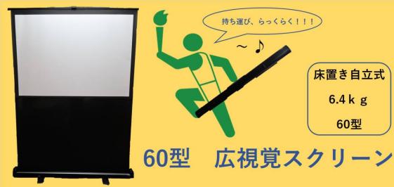 通販卸問屋 美品 NEC 60インチ 広視野角スクリーン 自立スクリーン 床置き