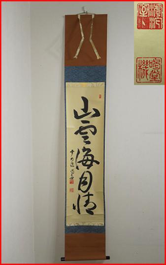 ご確認画像です　☆ ◇ 茶道具 掛軸 【山雲海月情】前大徳 細合喝堂 自筆 書付 共箱 【真筆