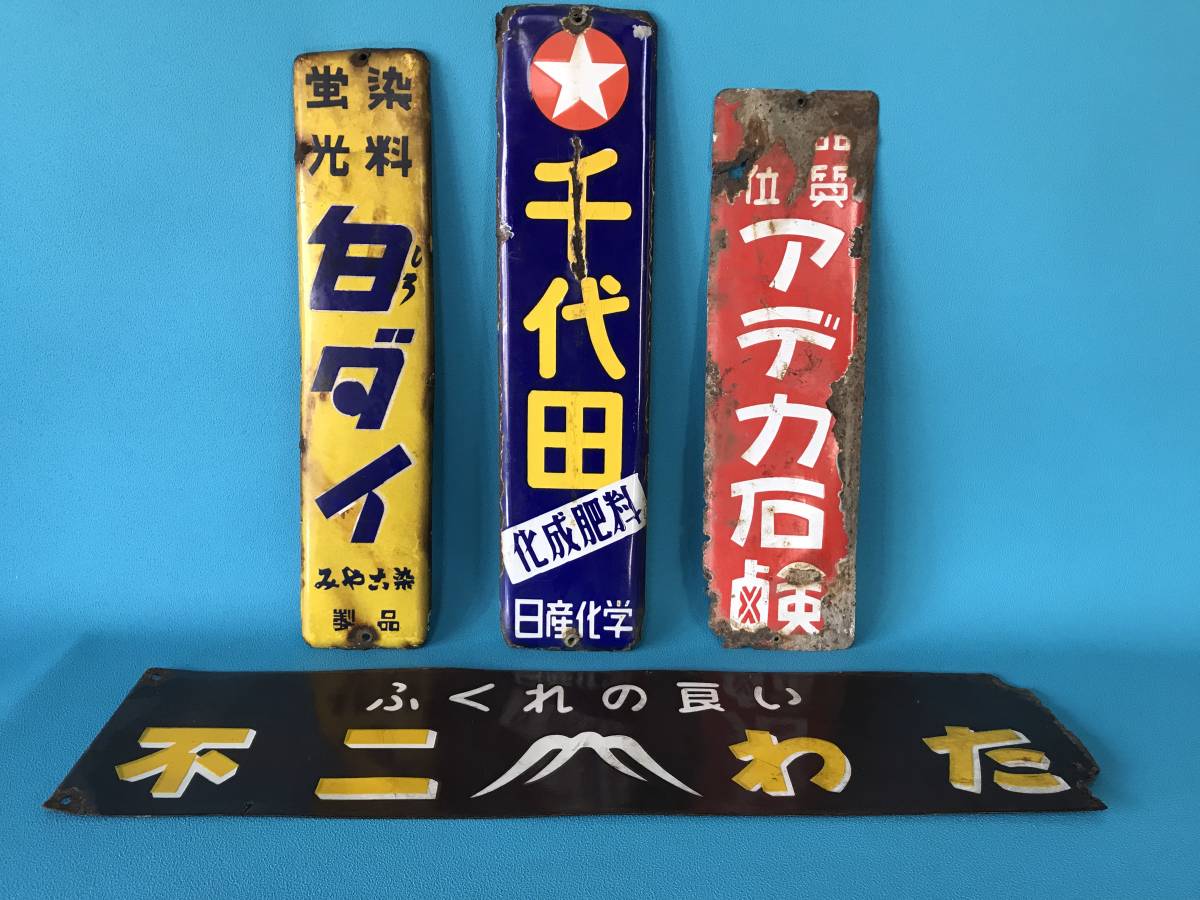 ホーロー看板、琺瑯看板、看板、 昭和レトロ】ホーロー 看板 4枚セット 琺瑯 ,をご覧いただき