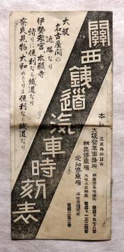 明治45年 汽車 鉄道時刻表 明治時代の鉄道時刻表 時刻表の誕生と歴史 京田辺市ホームページ 稲見