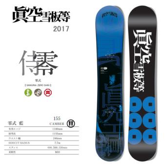 1円 SNB/17 眞空雪板等/マクウ/侍 零式 SAMURAI- ZERO SHIKI/藍/155/M170B5