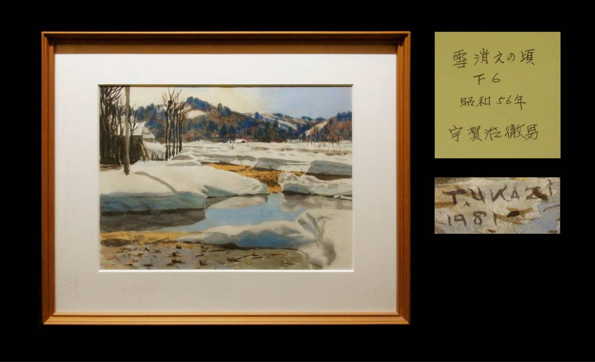 02029] 宇賀治徹男 水彩画 「雪消えの頃」 額/(新潟三条示現会日本