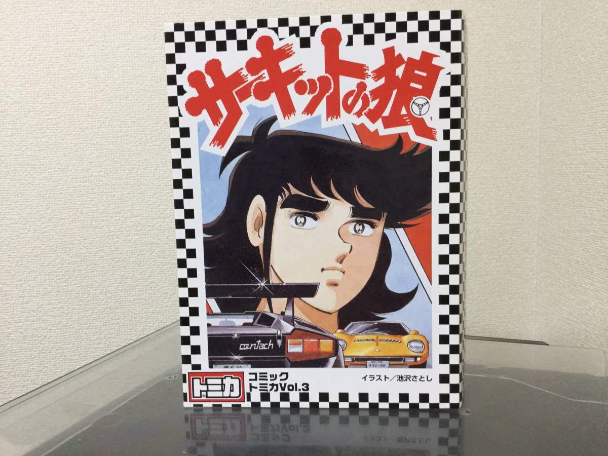 トミカ コミックトミカサーキットの狼Vol.3 ランボルギーニ、ポルシェ