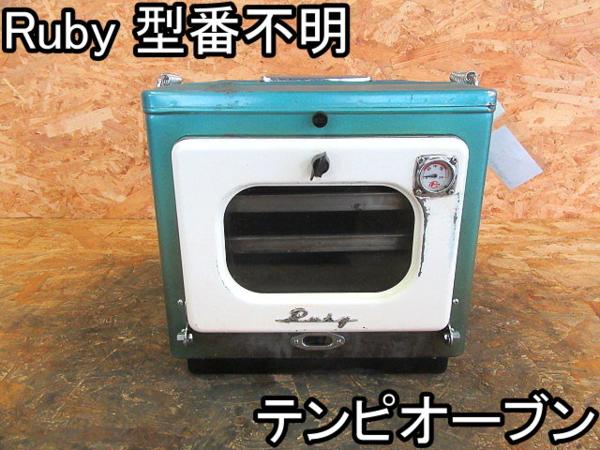 ルビーテンピ　102型　オーブン　天火 Yahoo!オークション ルビー天火 - 公式通販 未使用 RUBYオーブン 希少