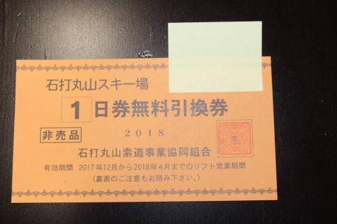 石打丸山スキー場1日券無料引換券 石打丸山スキー場他 南魚沼市内共通